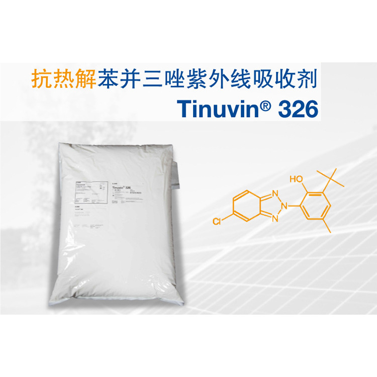 巴斯夫BASF紫外线吸收剂原厂直供光稳定剂Tinuvin 326抗紫外线剂