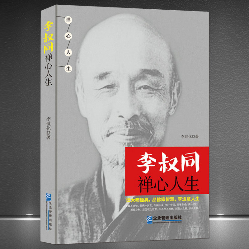 Li Shutong : La vie zen