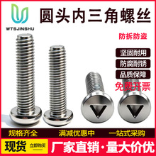 304不锈钢盘头三角槽螺丝异形圆头内三角螺钉防盗防拆机丝螺栓M3