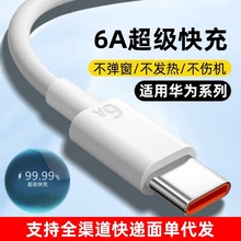 越忠适用于华为mate50/60pro单头数据线6A闪充线Type-c手机充电线