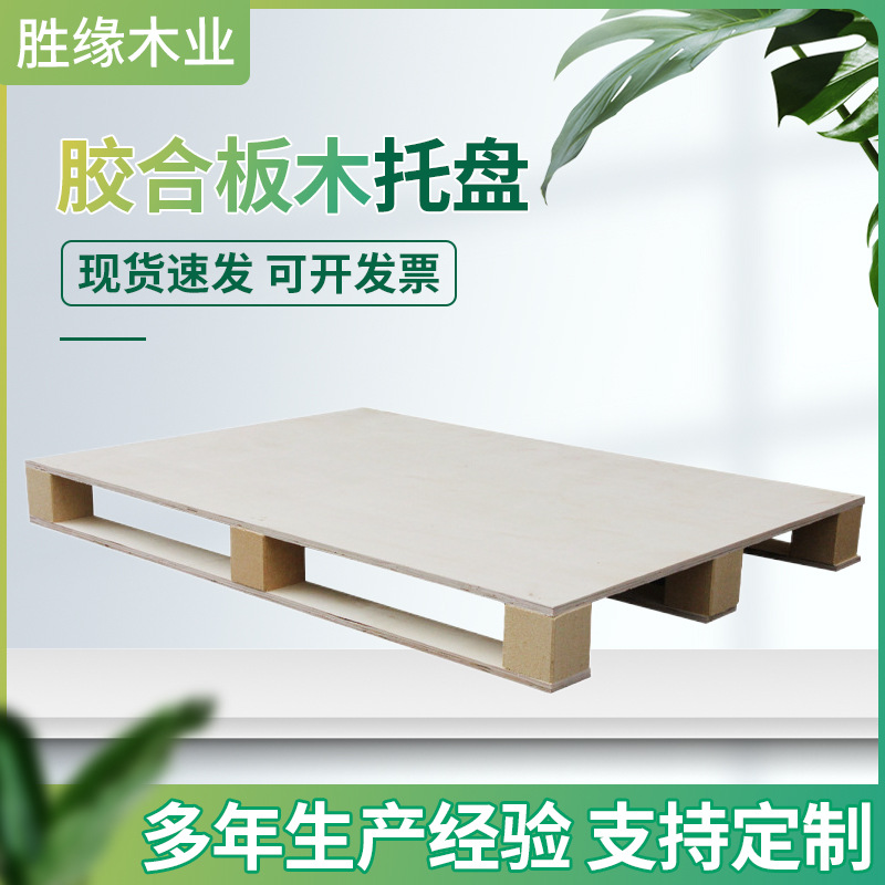 厂家直供木托盘 免熏蒸材质食品用 胶合板木托盘木栈板木卡板