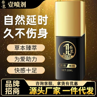 帝京壹喷剂男用延长时间喷雾成人用品外用男性延迟锁精情趣性保健