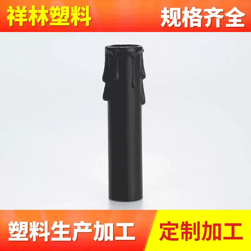 厂家批发22X105黑色蜡烛管 PP材料灯饰配件灯具零件PP蜡烛管