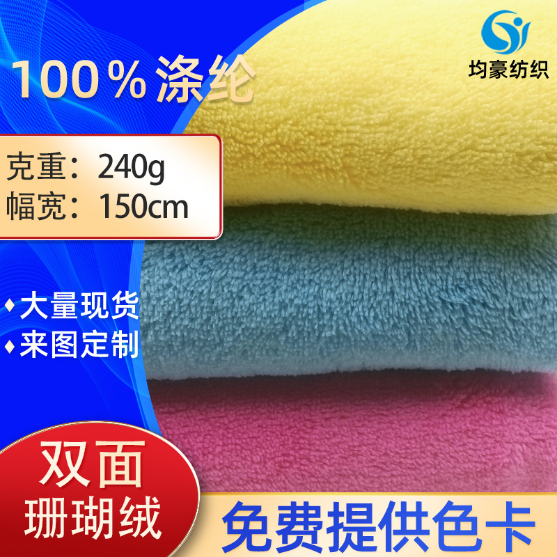 现货 双面珊瑚绒 240g全涤法兰绒珊瑚绒面料服装毛毯浴巾睡衣面料