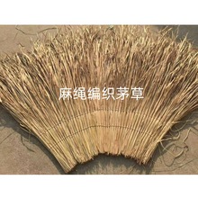 批发麻绳编茅草片天然真毛草装饰茅草屋顶墙面造景稻草可定长度