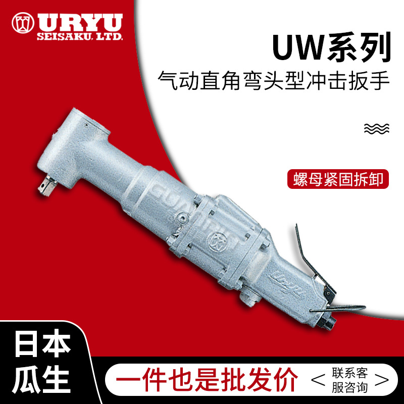 uryu/日本瓜生气动扳手-UW扳手 （直柄型）冲击扳手 价格面议