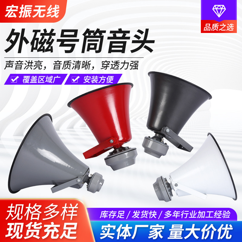 External Magnetic horn in stock supply 12-inch 16-inch 19-inch multi-environment sound amplifier (single horn)