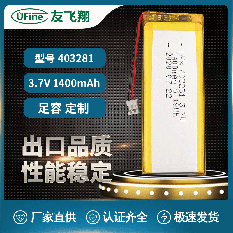 UFX403281 3.7v 1400mAh聚合物锂电池无线充台灯 榨汁机 导航仪