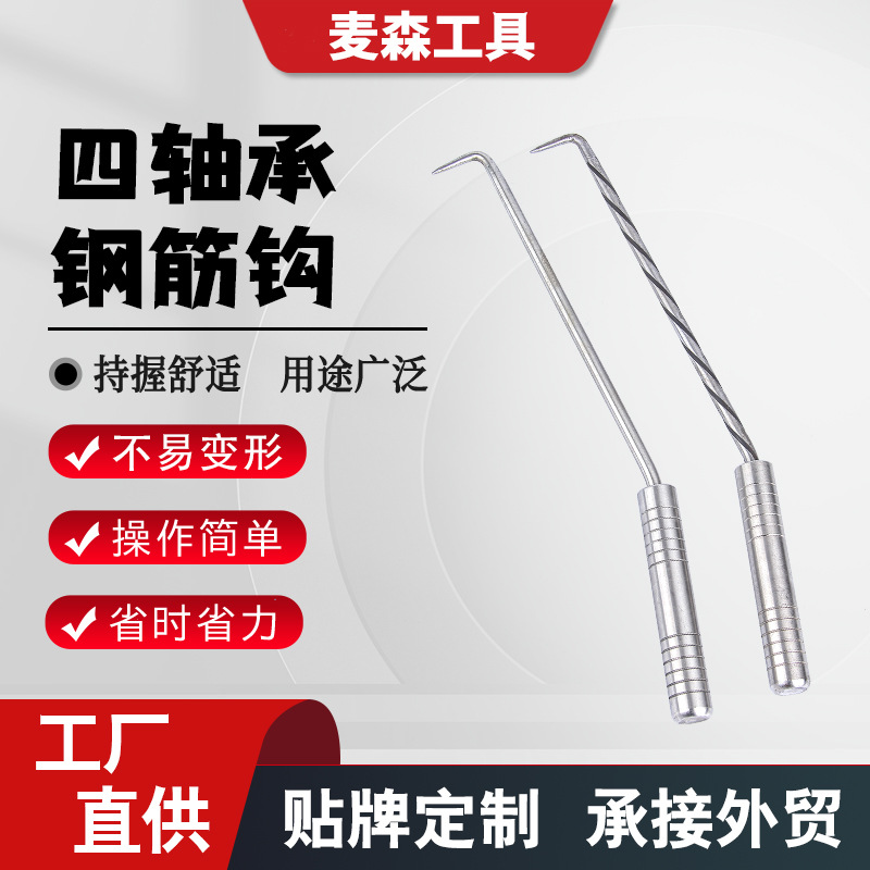 四轴承钢筋钩 不锈钢实心钢筋钩 桩心钢钢筋钩钢筋扎丝钩绑钢筋钩