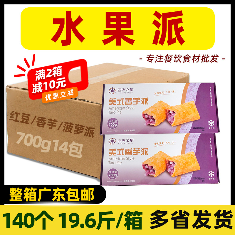 整箱亚洲渔港水果派香芋派菠萝派红豆派酥半成品油炸甜点商用14包