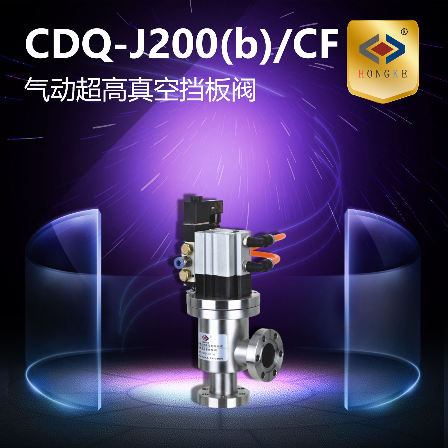 气动超高真空挡板阀 CDQ-J200(b)/CF CDQ-J250(b)/CF