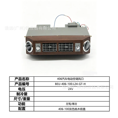 406 Hidden Model Car Electric Air: Automotive air conditioning - 406-car-electric-air-conditioner-air-outlet-left-hand-drive-24v-single-cold-gray-mahogany-front-cover-beu-406-100l24-gt-h