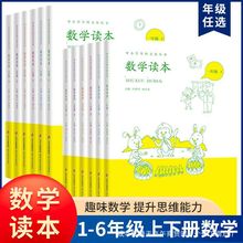 数学读本一二三四五六年级上册下册学生提升学习能力培养数学兴趣