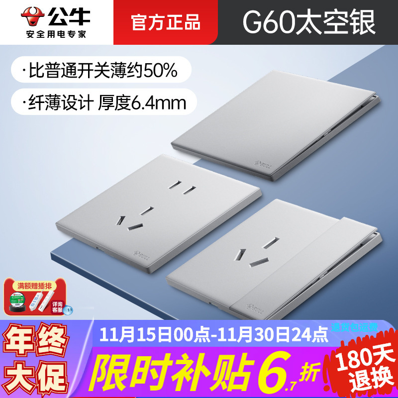 G60新品超薄太空银公牛墙壁插座面板开关家用86型暗装双控多控5孔