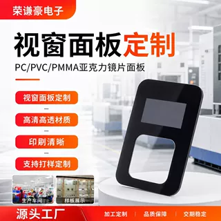 定制pc视窗镜片面板pmma亚克力镜片丝印加工薄膜按键开关面贴