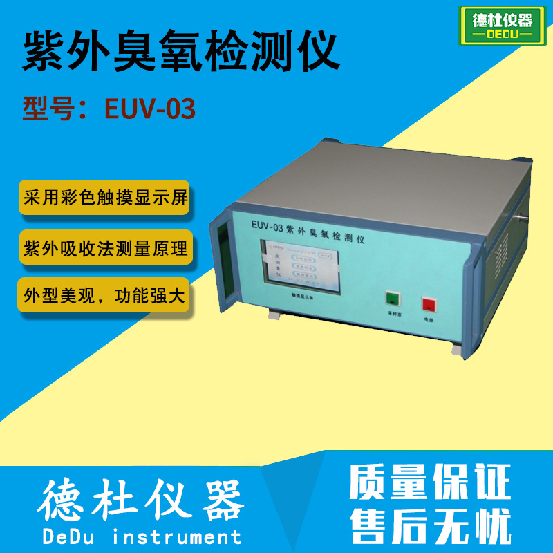 供应EUV-03紫外臭氧检测仪