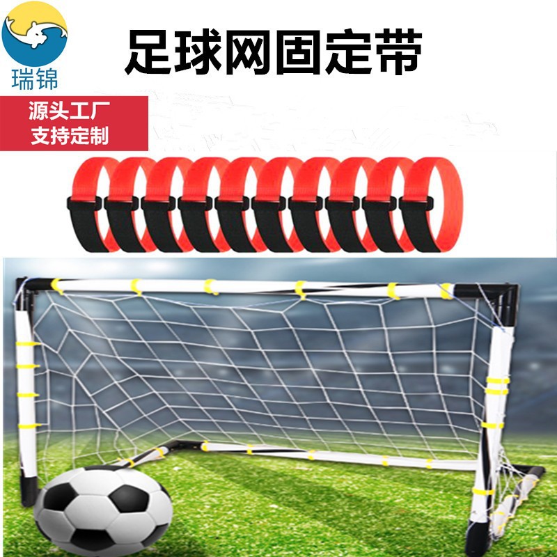 足球网自粘带足球附件固定带球门绑带反扣扎带多色球网魔术贴绑带