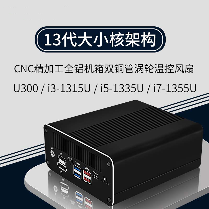 13代酷睿I3-1315U/I5-1335U/I7-1355U迷你主机DP/HDMI/Type-C电脑