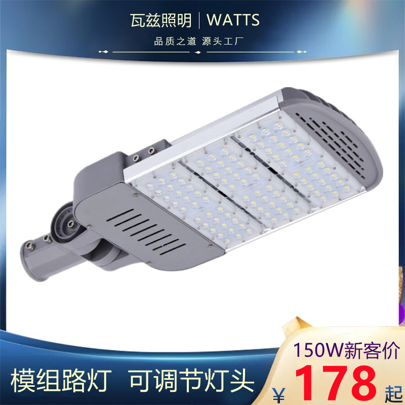 外贸LED路灯150W可旋转灯柄模组路灯头道路灯市电220V