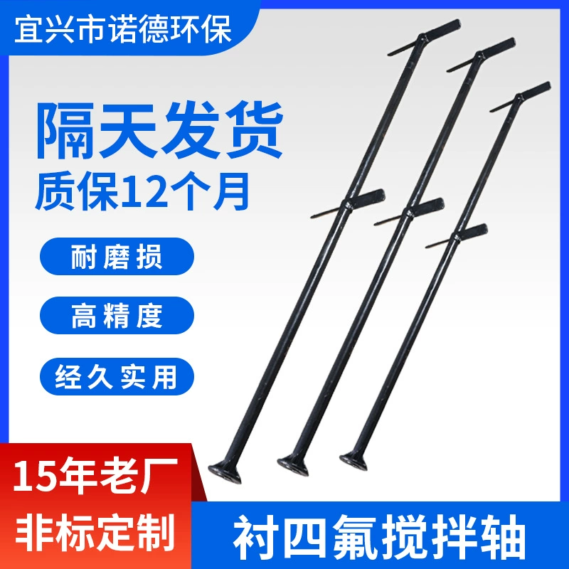 Производитель поставляет мешалку с PTFE-подкладкой, мешалку с лопастями, спиральную мешалку, мешалку с углеродистой сталью.