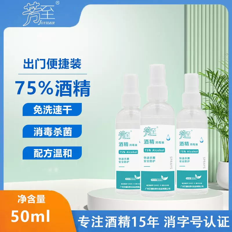 厂家酒精喷雾75%抑菌速干免洗便携式家用 50ml酒精消毒液现货批发