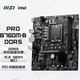 适用于MSI/微星PRO B760M-B DDR5游戏电脑主板CPU13400F/13600KF