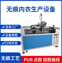 全自动点画一体机PUR点胶硅胶画线设备无痕内衣生产替代车缝与钢