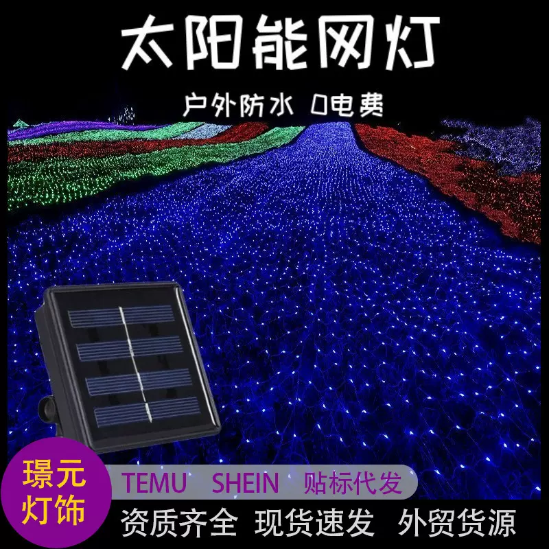 led太阳能灯串渔网灯户外庭院氛围灯低压网状格子灯网灯彩灯灯串
