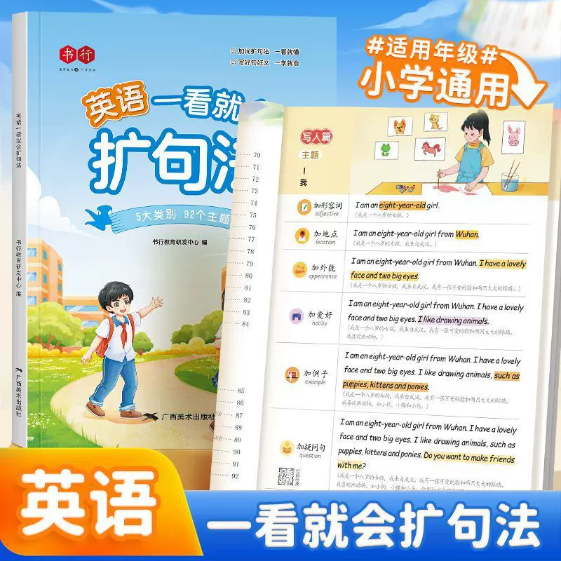 小学英语一看就会扩句法每日晨读加词法修辞法五感法写作文