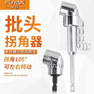 批头拐角器转弯螺丝刀电钻90度拐弯电动转角万向直角套筒加长杆