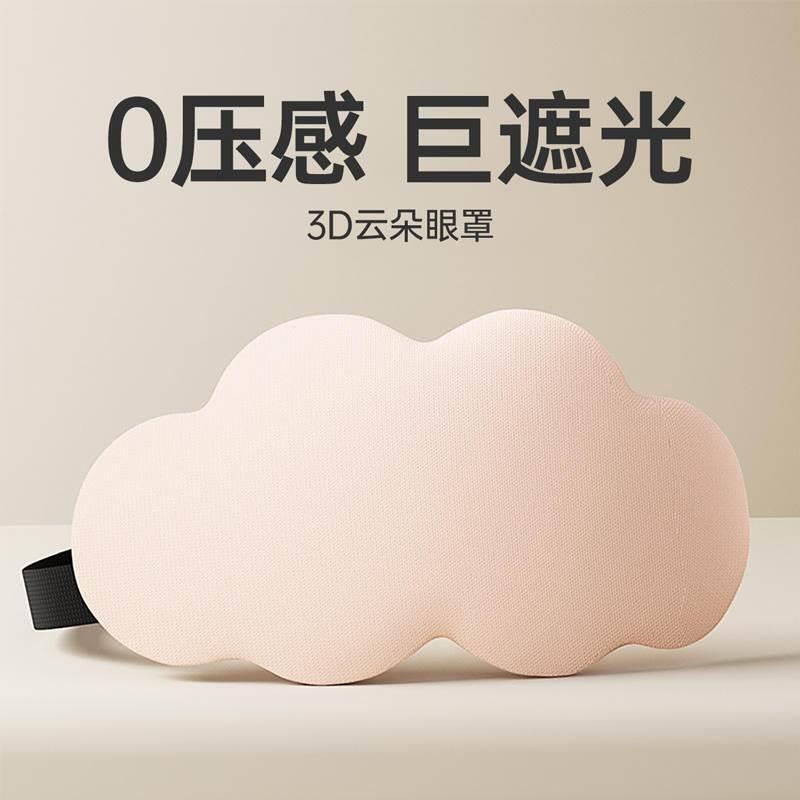 3d雲アイマスク昼休み睡眠通気遮光アイマスク男女スローバック記憶綿快適疲労緩和|undefined