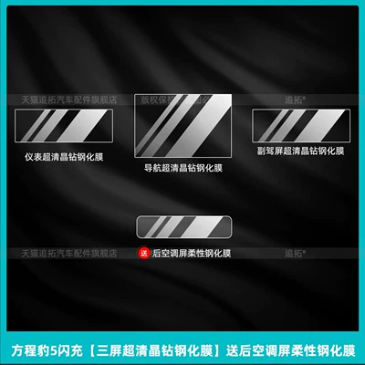 Applicable to Fangchengbao Leopard 5 and Leopard Car interior film - equation-leopard-5-fast-charge-three-screen-ultra-clear-crystal-diamond-tempered-film-comes-with-a-flexible-tempered-film-for-the-rear-air-conditioning-screen