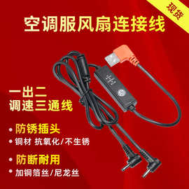 现货空调服风扇连接线USB调速线5V三档三通DC线抗拉配件电源