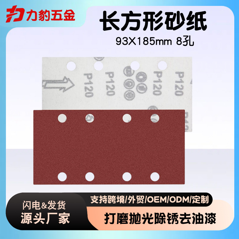 跨境红砂8孔185*93mm长方形植绒砂纸片拉绒片自粘片气动干磨片