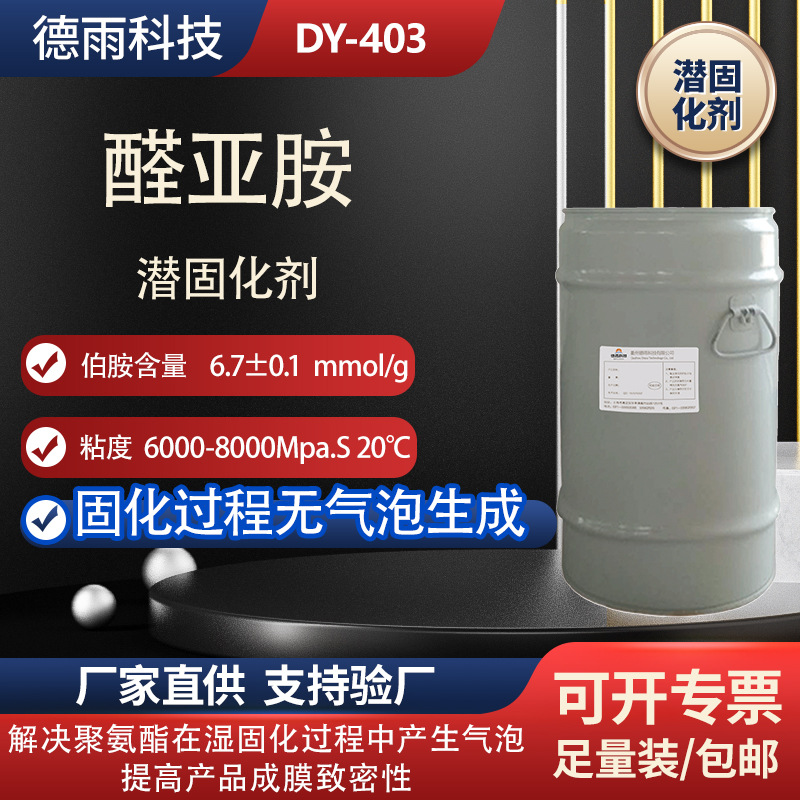 德雨聚氨酯防水涂料屋顶异氰酸酯固化剂聚氨酯扩链剂噁唑烷潜伏性