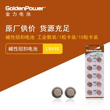 GoldenPower 金力 碱性纽扣 电池 LR44GH/LR44 10粒卡装 源头工厂