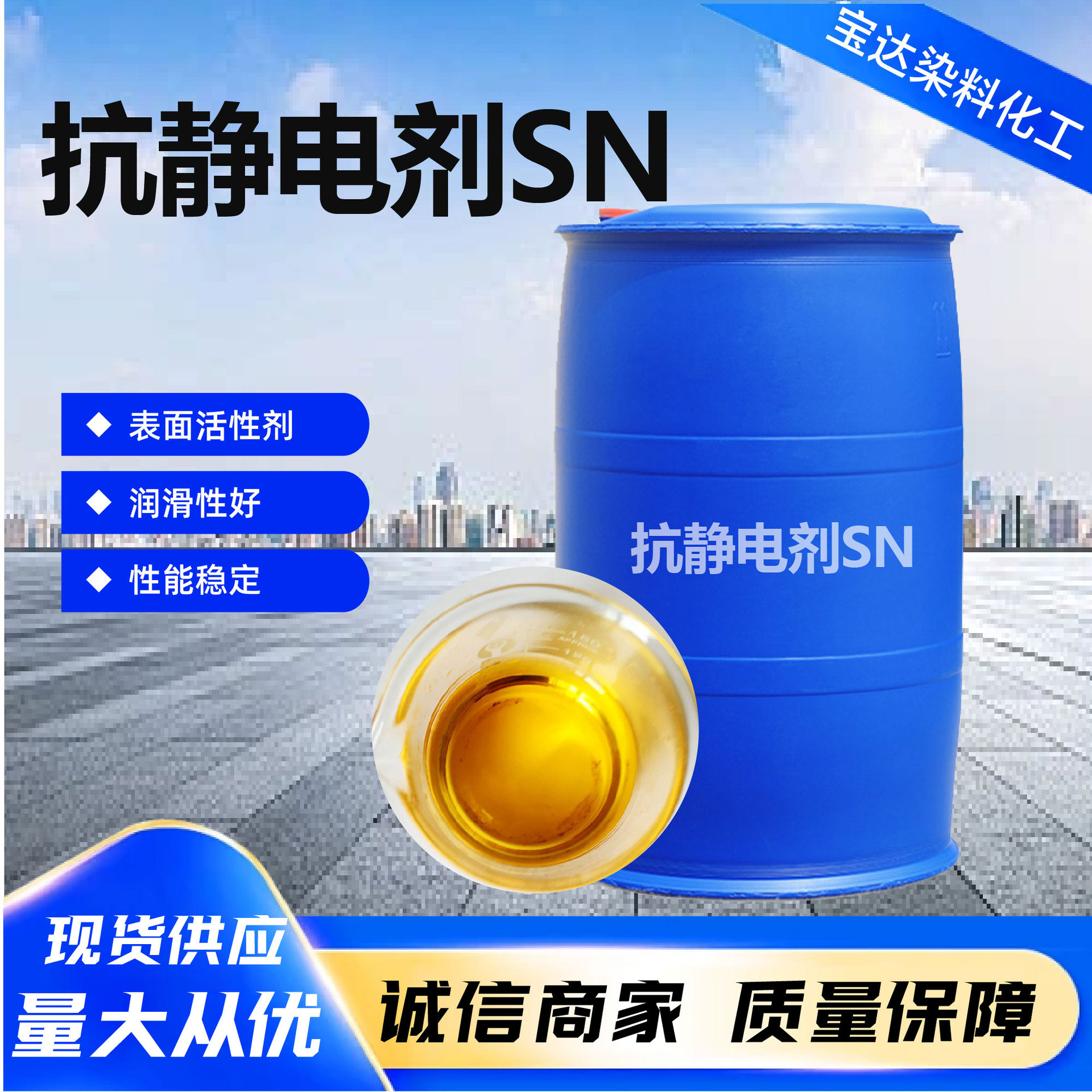 抗静电剂SN表面活性剂工业级纺织塑料纤维皮革橡胶防静电剂