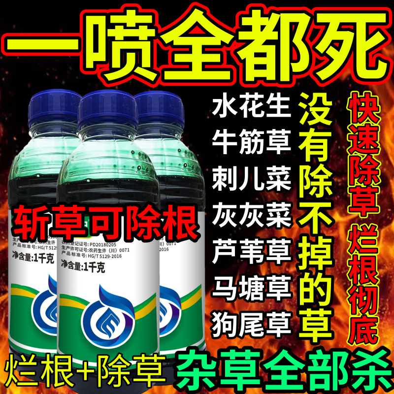 一喷全部死死根烂根草剂斩草除根荒地果园专用除草剂草铵膦除草