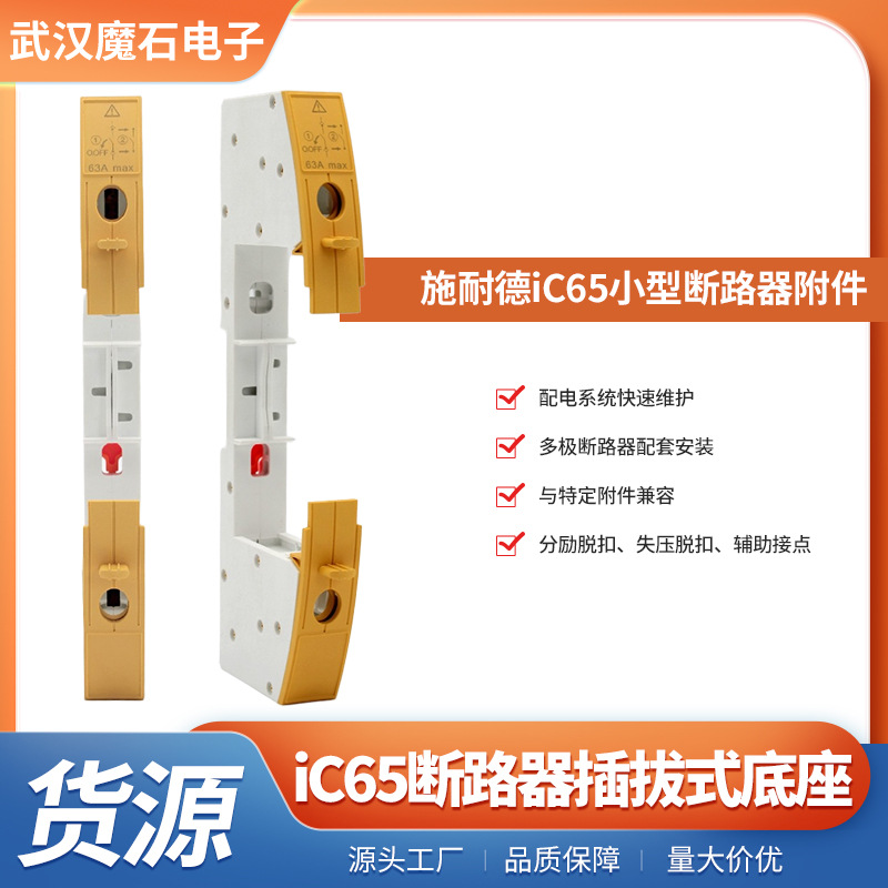 iC65断路器插拔式底座 适用施/耐德iC65 iINT125 iID 微型断路器