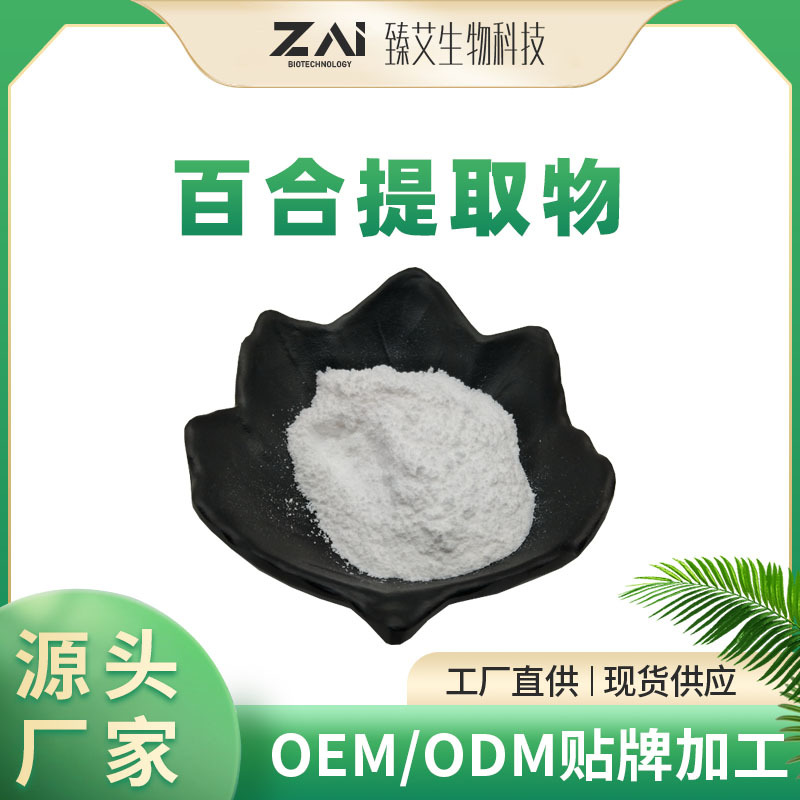 1kg百合提取物10:1原料