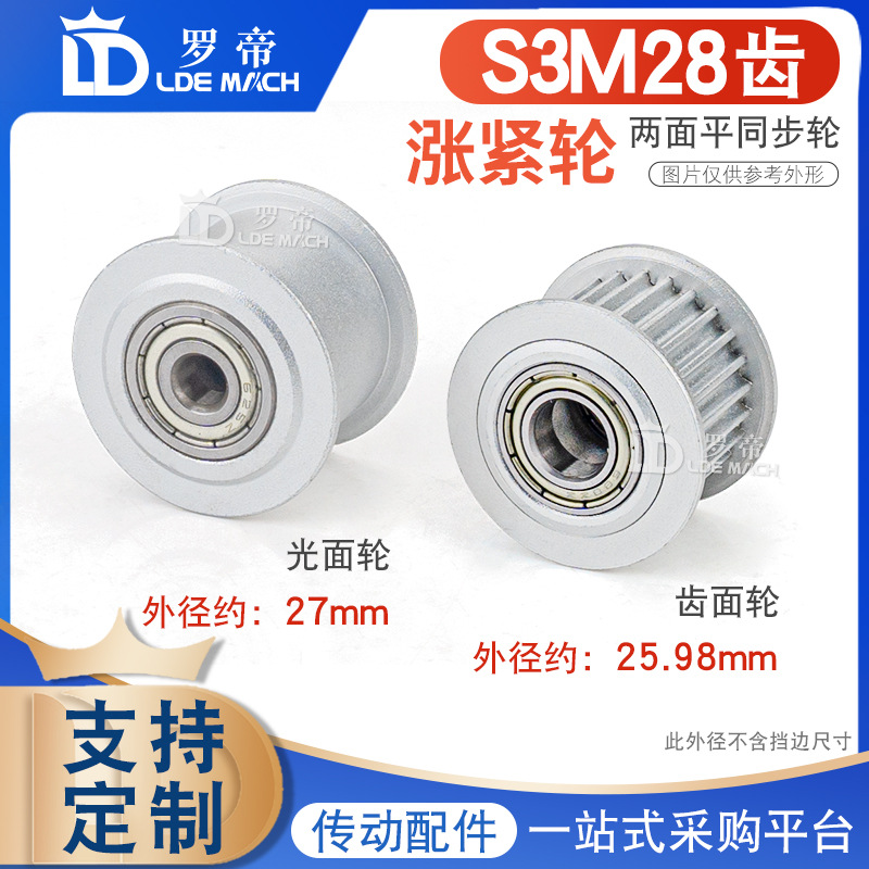 同步轮 S3M28齿 涨紧轮 槽宽7 调节导向带轴承 光面/齿面 皮带轮