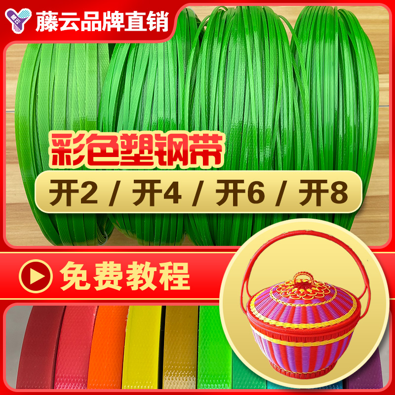 PET塑钢打包带手工DIY编织水果花提篮筐子材料彩色包装带开条2468