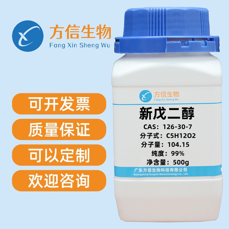 新戊二醇 CAS 126-30-7 纯度99% 500g