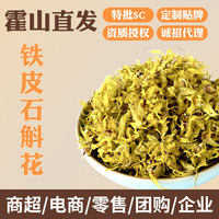霍山原产地正品霍山铁皮石斛花茶干花正宗新鲜石斛花泡茶50g