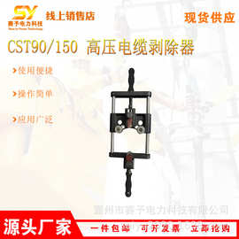 半导体层主绝缘层剥皮器多功能CST90/150 高压电缆剥除器
