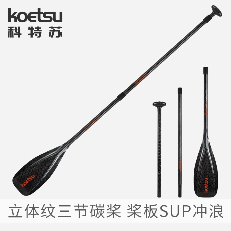 KOETSU three-dimensional pattern three-section full carbon paddle SUP paddle board telescopic paddle carbon fiber racing paddle
