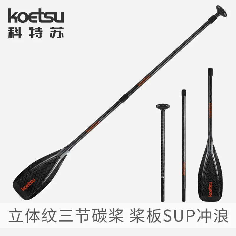 KOETSU three-dimensional pattern three-section full carbon paddle SUP paddle board telescopic paddle carbon fiber racing paddle