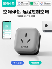 电小酷空调伴侣16A智能插座wifi手机远程控制开关已接入米家app