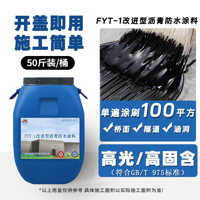 FYT-1改进型沥青防水涂料聚合物改性沥青防水水性沥青防水层FYTPB