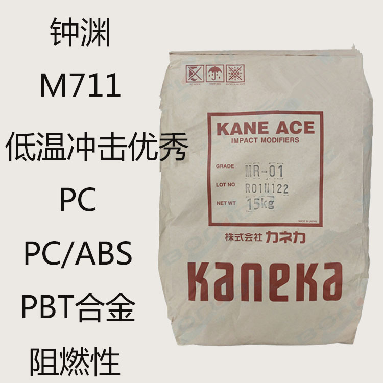 MBS日本钟渊M711 抗冲击改性剂M711 增韧剂m711阻燃性 抗热老化性